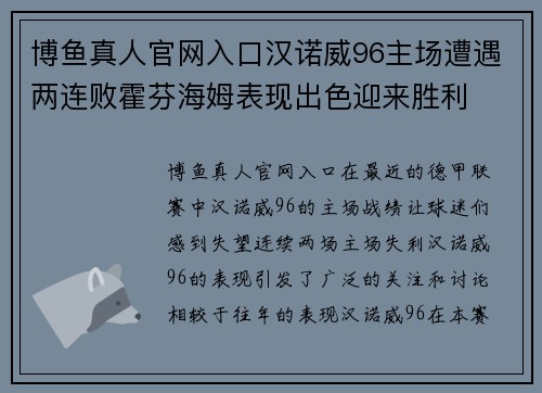 博鱼真人官网入口汉诺威96主场遭遇两连败霍芬海姆表现出色迎来胜利