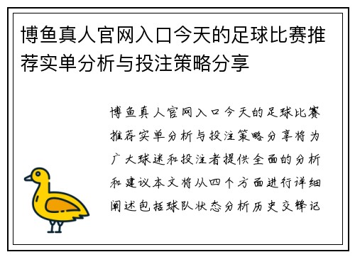 博鱼真人官网入口今天的足球比赛推荐实单分析与投注策略分享