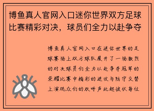 博鱼真人官网入口迷你世界双方足球比赛精彩对决，球员们全力以赴争夺冠军荣耀
