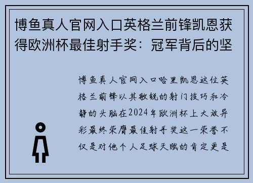 博鱼真人官网入口英格兰前锋凯恩获得欧洲杯最佳射手奖：冠军背后的坚韧与努力