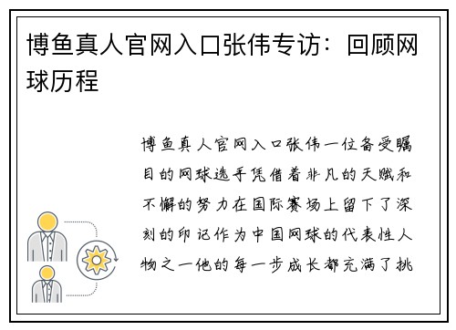 博鱼真人官网入口张伟专访：回顾网球历程