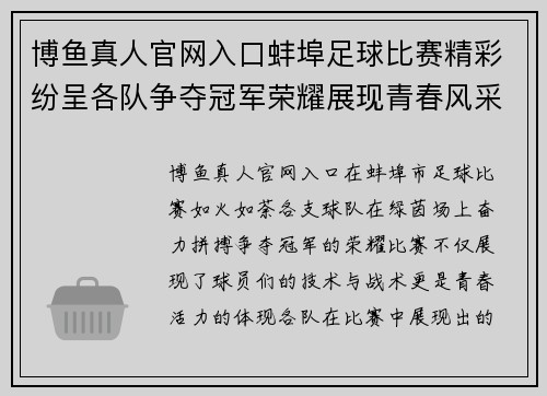 博鱼真人官网入口蚌埠足球比赛精彩纷呈各队争夺冠军荣耀展现青春风采