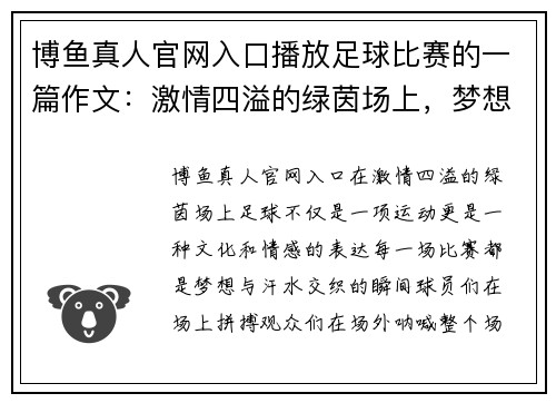 博鱼真人官网入口播放足球比赛的一篇作文：激情四溢的绿茵场上，梦想与汗水交织的瞬间