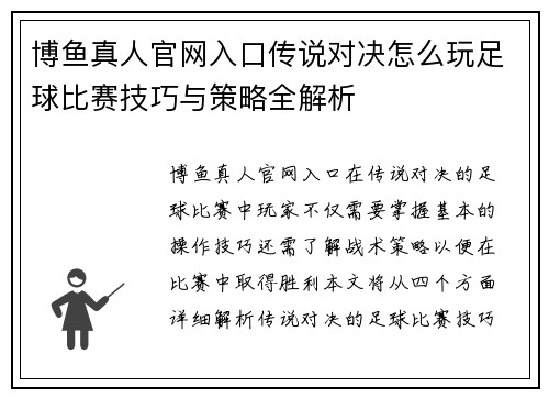 博鱼真人官网入口传说对决怎么玩足球比赛技巧与策略全解析