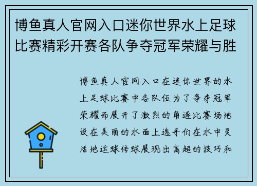 博鱼真人官网入口迷你世界水上足球比赛精彩开赛各队争夺冠军荣耀与胜利