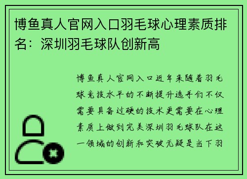 博鱼真人官网入口羽毛球心理素质排名：深圳羽毛球队创新高