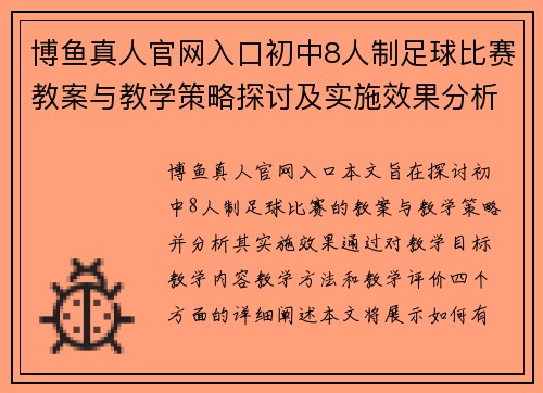 博鱼真人官网入口初中8人制足球比赛教案与教学策略探讨及实施效果分析