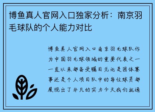 博鱼真人官网入口独家分析：南京羽毛球队的个人能力对比