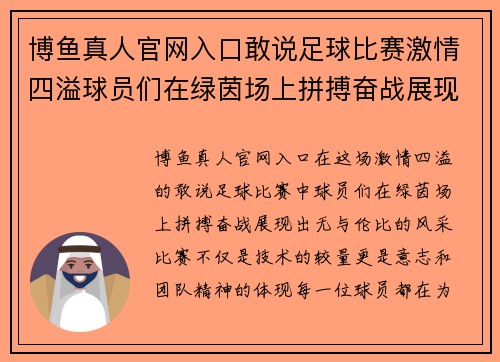博鱼真人官网入口敢说足球比赛激情四溢球员们在绿茵场上拼搏奋战展现风采