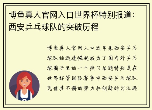 博鱼真人官网入口世界杯特别报道：西安乒乓球队的突破历程
