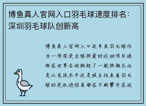博鱼真人官网入口羽毛球速度排名：深圳羽毛球队创新高