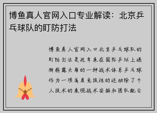 博鱼真人官网入口专业解读：北京乒乓球队的盯防打法