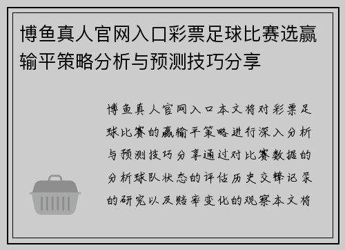 博鱼真人官网入口彩票足球比赛选赢输平策略分析与预测技巧分享