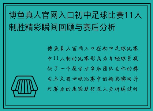博鱼真人官网入口初中足球比赛11人制胜精彩瞬间回顾与赛后分析