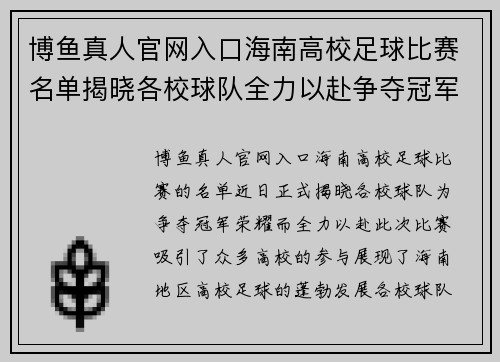 博鱼真人官网入口海南高校足球比赛名单揭晓各校球队全力以赴争夺冠军荣耀
