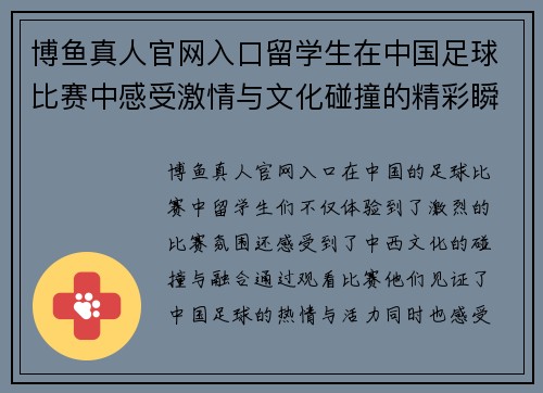 博鱼真人官网入口留学生在中国足球比赛中感受激情与文化碰撞的精彩瞬间