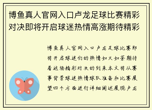 博鱼真人官网入口卢龙足球比赛精彩对决即将开启球迷热情高涨期待精彩瞬间