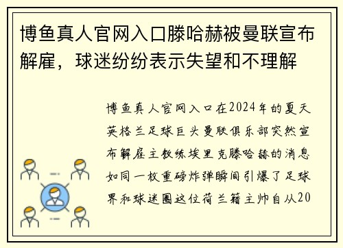 博鱼真人官网入口滕哈赫被曼联宣布解雇，球迷纷纷表示失望和不理解