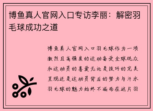 博鱼真人官网入口专访李丽：解密羽毛球成功之道