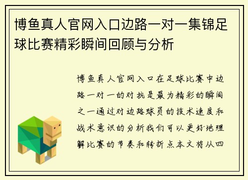 博鱼真人官网入口边路一对一集锦足球比赛精彩瞬间回顾与分析