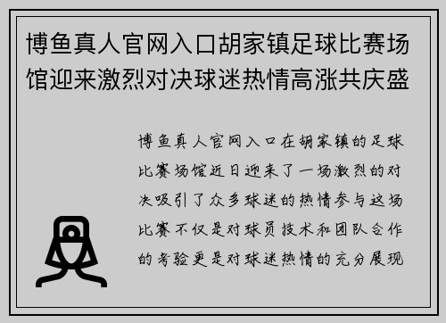 博鱼真人官网入口胡家镇足球比赛场馆迎来激烈对决球迷热情高涨共庆盛事