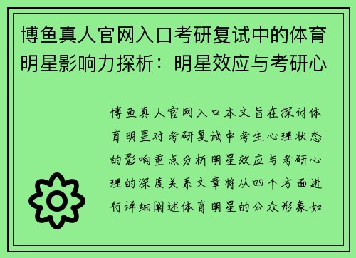 博鱼真人官网入口考研复试中的体育明星影响力探析：明星效应与考研心理的深度关系