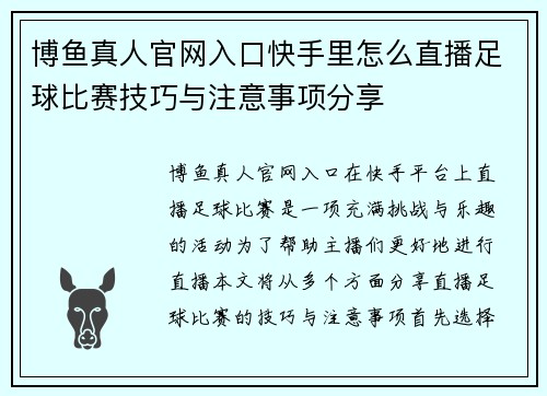 博鱼真人官网入口快手里怎么直播足球比赛技巧与注意事项分享