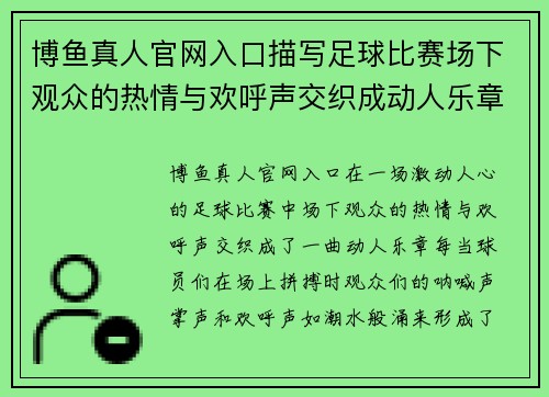 博鱼真人官网入口描写足球比赛场下观众的热情与欢呼声交织成动人乐章