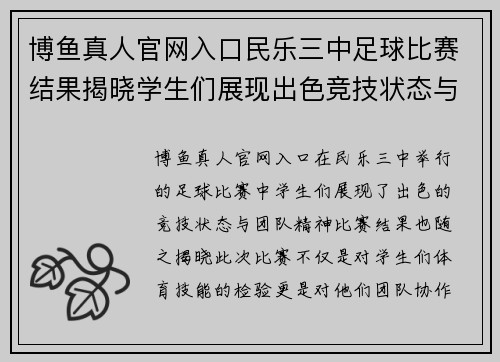 博鱼真人官网入口民乐三中足球比赛结果揭晓学生们展现出色竞技状态与团队精神
