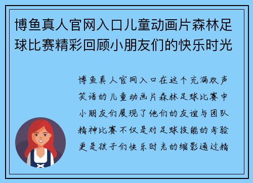 博鱼真人官网入口儿童动画片森林足球比赛精彩回顾小朋友们的快乐时光与友谊赛场的欢声笑语
