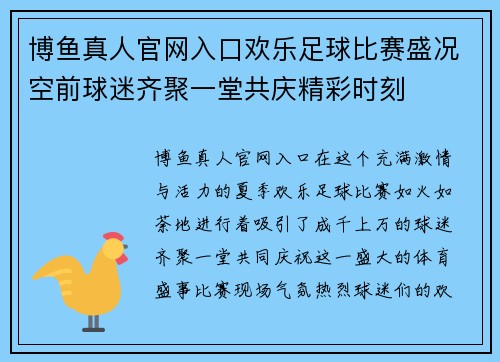 博鱼真人官网入口欢乐足球比赛盛况空前球迷齐聚一堂共庆精彩时刻