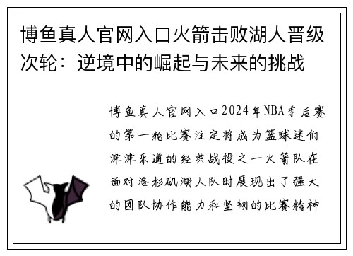 博鱼真人官网入口火箭击败湖人晋级次轮：逆境中的崛起与未来的挑战
