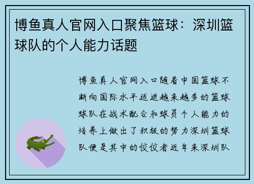 博鱼真人官网入口聚焦篮球：深圳篮球队的个人能力话题