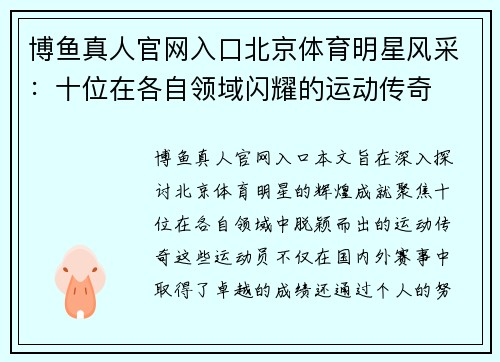 博鱼真人官网入口北京体育明星风采：十位在各自领域闪耀的运动传奇