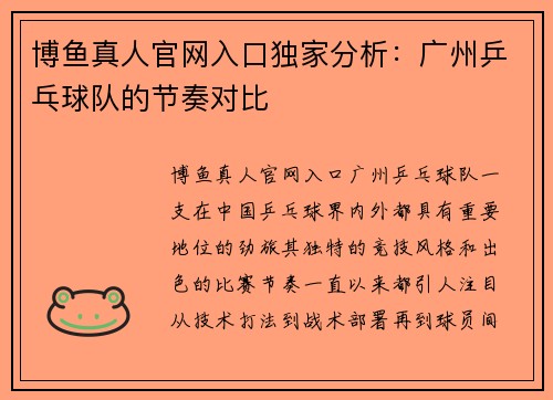 博鱼真人官网入口独家分析：广州乒乓球队的节奏对比
