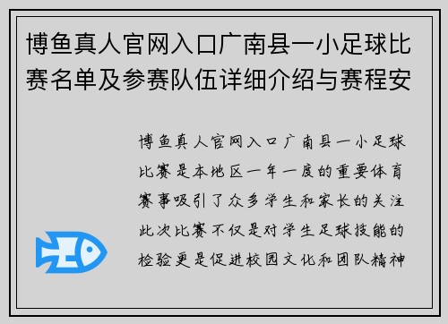 博鱼真人官网入口广南县一小足球比赛名单及参赛队伍详细介绍与赛程安排