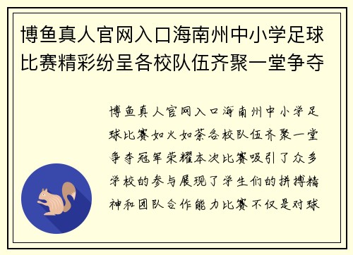 博鱼真人官网入口海南州中小学足球比赛精彩纷呈各校队伍齐聚一堂争夺冠军荣耀