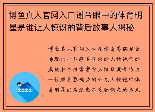 博鱼真人官网入口谢帝眼中的体育明星是谁让人惊讶的背后故事大揭秘