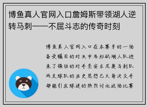 博鱼真人官网入口詹姆斯带领湖人逆转马刺——不屈斗志的传奇时刻