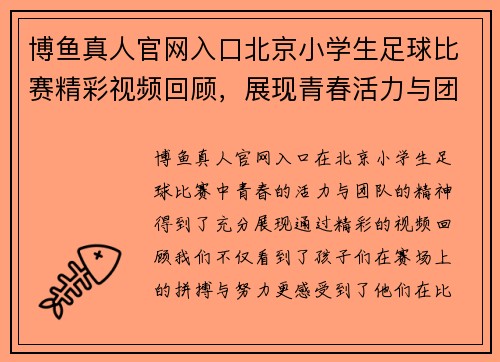 博鱼真人官网入口北京小学生足球比赛精彩视频回顾，展现青春活力与团队精神