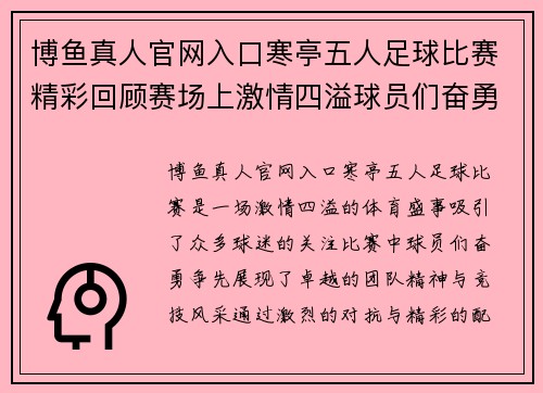 博鱼真人官网入口寒亭五人足球比赛精彩回顾赛场上激情四溢球员们奋勇争先展现团队精神与竞技风采