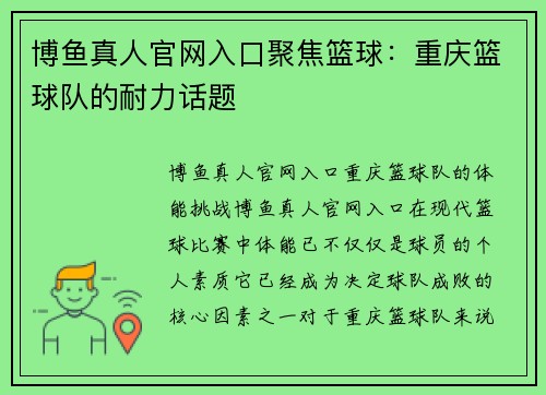 博鱼真人官网入口聚焦篮球：重庆篮球队的耐力话题