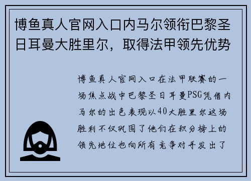 博鱼真人官网入口内马尔领衔巴黎圣日耳曼大胜里尔，取得法甲领先优势