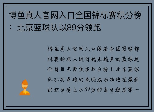 博鱼真人官网入口全国锦标赛积分榜：北京篮球队以89分领跑