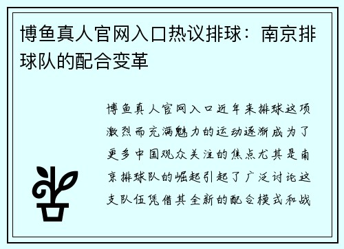 博鱼真人官网入口热议排球：南京排球队的配合变革