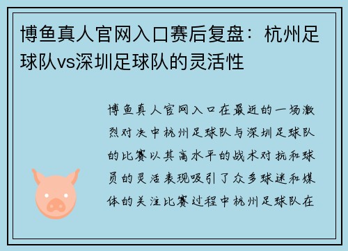 博鱼真人官网入口赛后复盘：杭州足球队vs深圳足球队的灵活性