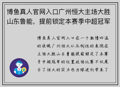 博鱼真人官网入口广州恒大主场大胜山东鲁能，提前锁定本赛季中超冠军位置