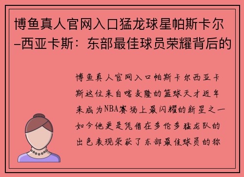 博鱼真人官网入口猛龙球星帕斯卡尔-西亚卡斯：东部最佳球员荣耀背后的奋斗之路