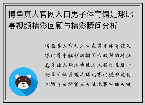 博鱼真人官网入口男子体育馆足球比赛视频精彩回顾与精彩瞬间分析