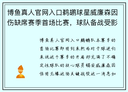 博鱼真人官网入口鹈鹕球星威廉森因伤缺席赛季首场比赛，球队备战受影响